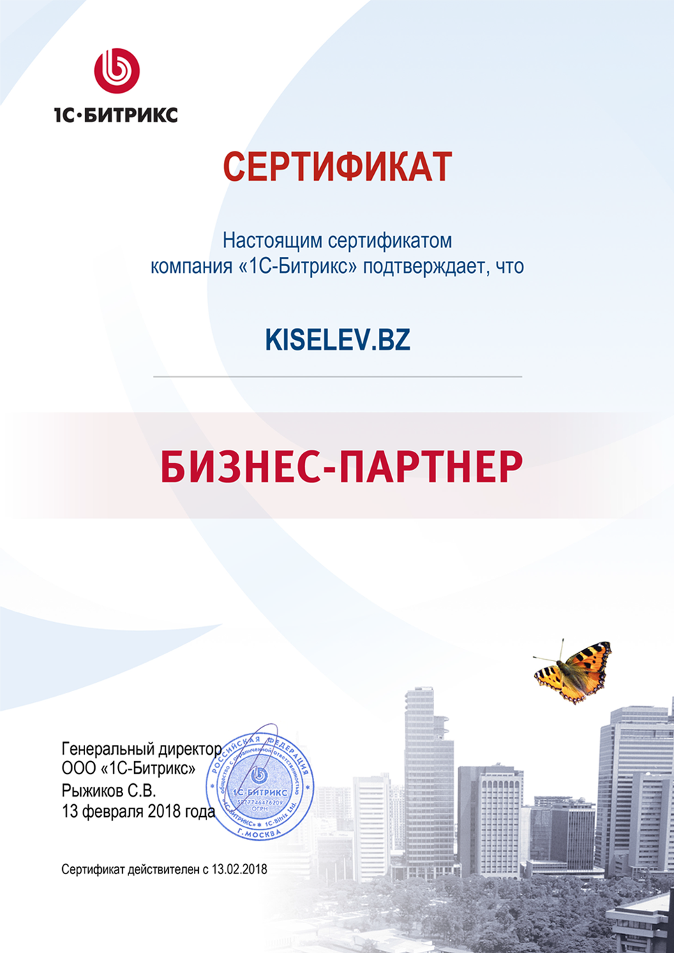 Сертификат партнёра по СРМ системам в Пласте